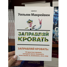 Заправляй кровать - Уилбям Макрейвен (мягкий переплет)