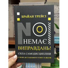 Немає виправдань - Трейсі (мʼяка палітурка)