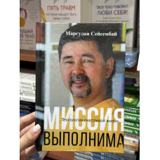 Миссия выполнима - Маргулан Сейсембай (твердый переплет)