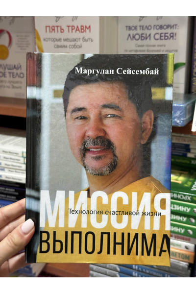 Миссия выполнима - Маргулан Сейсембай (твердый переплет)