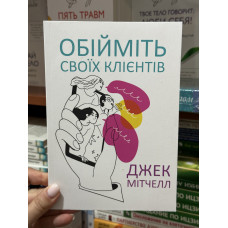 Обійміть своїх клієнтів	- Мітчелл (мʼяка палітурка)