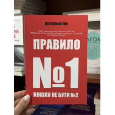 Правило №1 – ніколи не бути №2 - Мільштейн Ден (м'яка обкладинка)