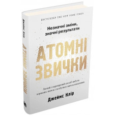 Атомні звички - Клир Джеймс (тверда палітурка укр мова)