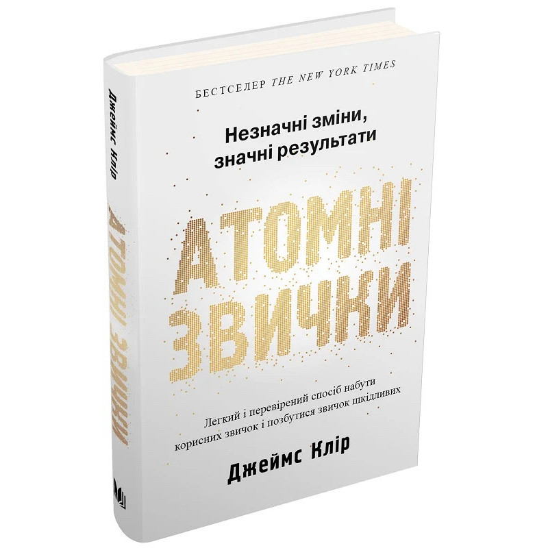 Атомні звички - Клир Джеймс (тверда палітурка укр мова)
