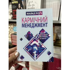 Кармічний менеджмент - Майкл Роуч (м'яка обкладинка)