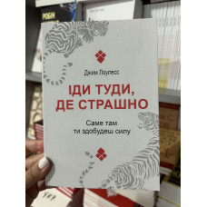 Іди туди де страшно - Лоулесс (мʼяка палітурка)