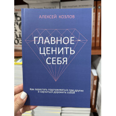 Главное ценить себя - Алексей Козлов (мягкий переплет)