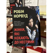 Жінки які кохають до нестями - Норвуд (укр мова)