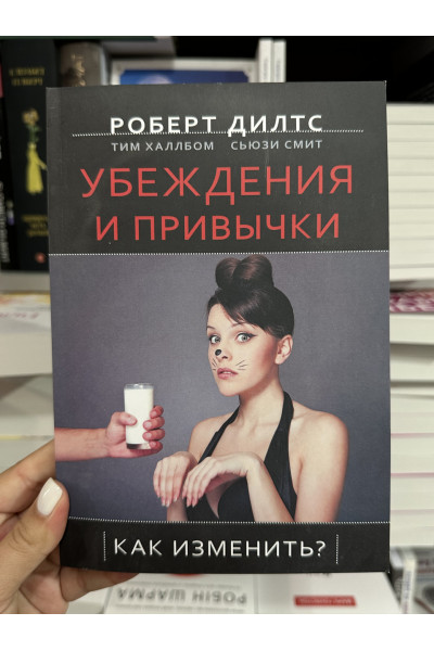 Убеждения и привычки - Дилтс