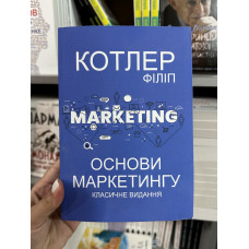 Основи маркетингу - Котлер Ф.	(м'яка обкладинка)
