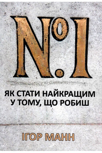 Номер 1 Як стати найкращим у тому що робиш - Ігор Манн (м'яка обкладинка)