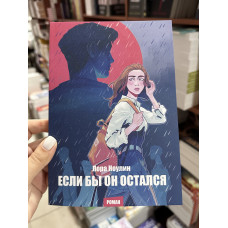 Если бы он остался - Ноулин