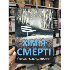 Хімія смерті - Бекетт Саймон (мʼяка палітурка)