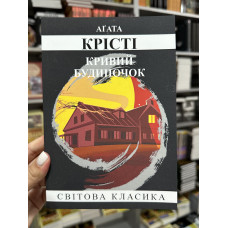 Кривий будиночок - Агата Крісті (мʼяка палітурка)