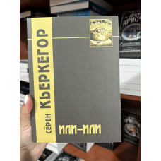 Или-Или Фрагмент из жизни - Серен Кьеркегор (мягкий переплет)