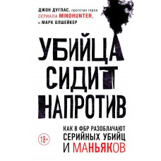 Убийца сидит напротив - Джон Дуглас (мягкий переплет)