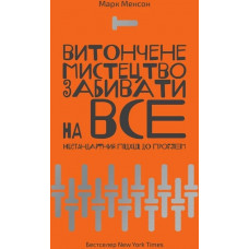 Витончене мистецтво забивати на все - Менсон Марк (м'яка обкладинка укр мова)