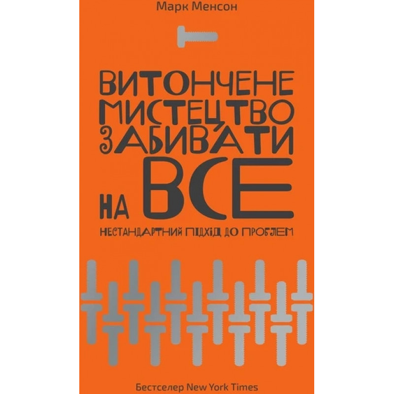 Витончене мистецтво забивати на все - Менсон Марк (м'яка обкладинка укр мова)