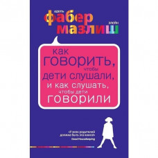 Как говорить чтобы дети слушали - Адель Фабер (мягкий переплет)