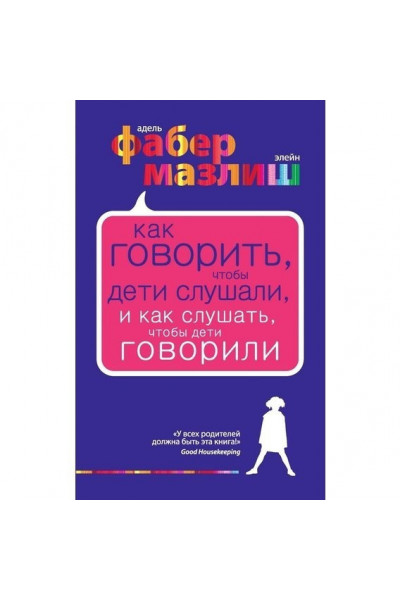 Как говорить чтобы дети слушали - Адель Фабер (мягкий переплет)
