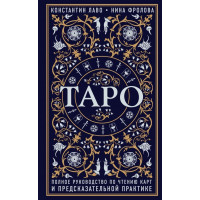 Таро Полное руководство по чтению карт - Константин Лаво (472 страниц)