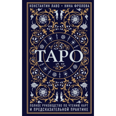 Таро Полное руководство по чтению карт - Константин Лаво (472 страниц)