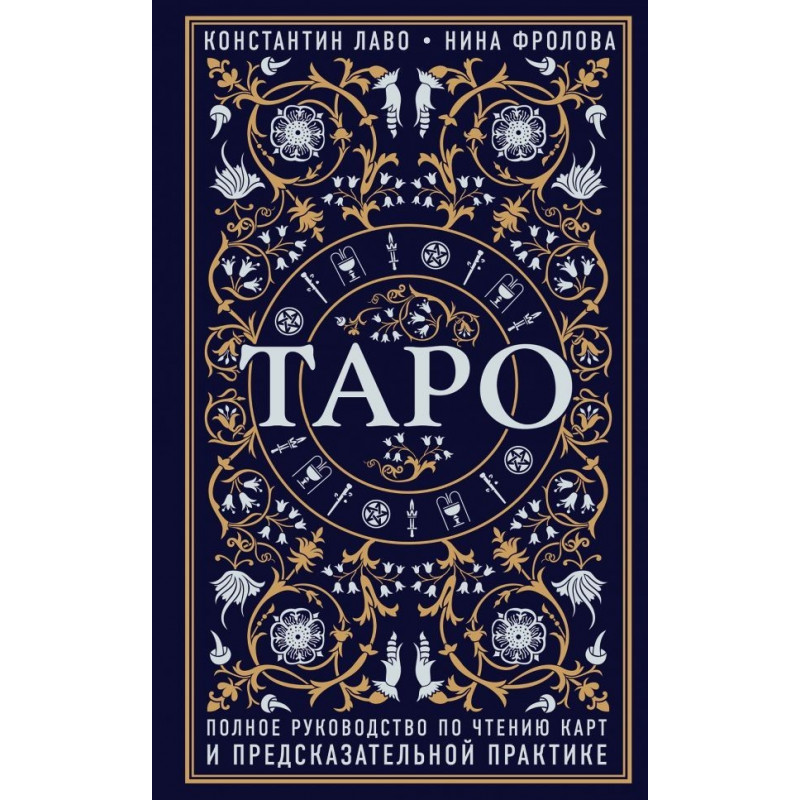 Таро Полное руководство по чтению карт - Константин Лаво (472 страниц)