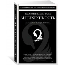 Антихрупкость - Нассим Талеб (твёрдый переплёт 528стр)