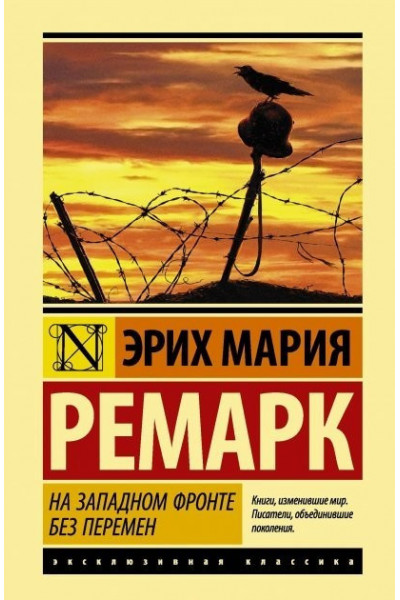 На Западном фронте без перемен - Эрих Ремарк (мягкий переплет ЭК)
