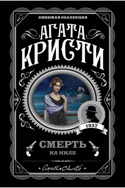 Смерть на Ниле - Агата Кристи (мягкий переплет)
