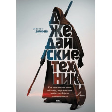 Джедайские техники - Дорофеев Максим (мягкий переплёт)