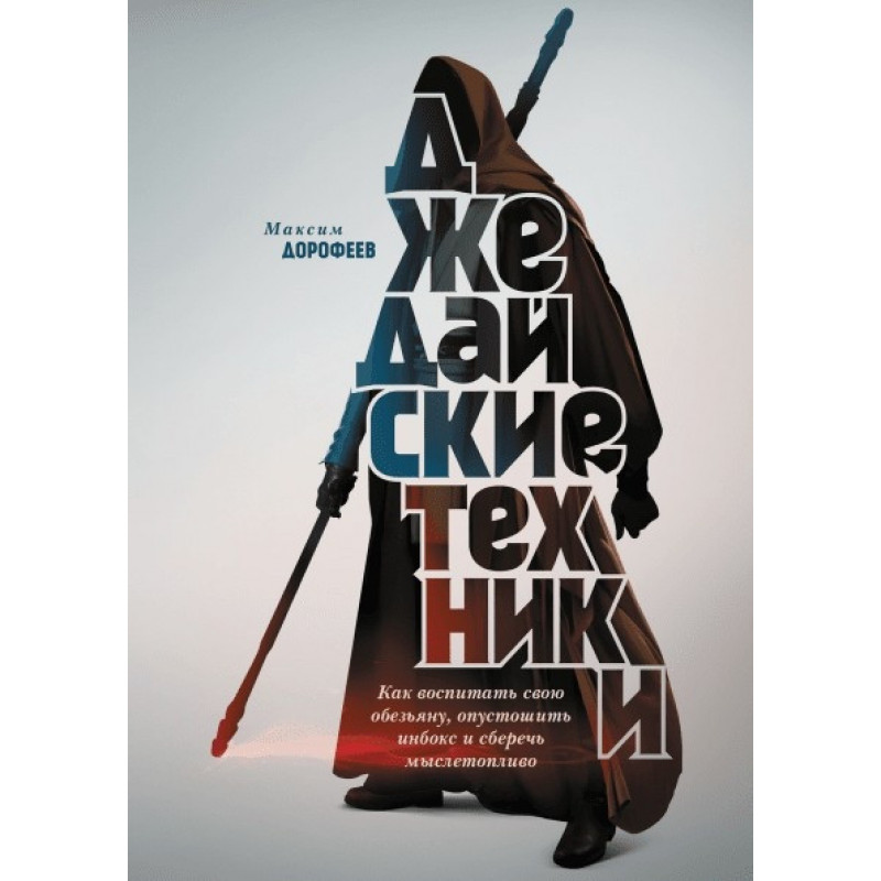 Джедайские техники - Дорофеев Максим (мягкий переплёт)