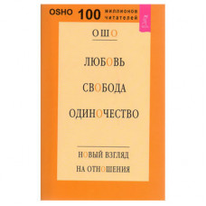Любовь свобода одиночество - Ошо (мягкий переплет)