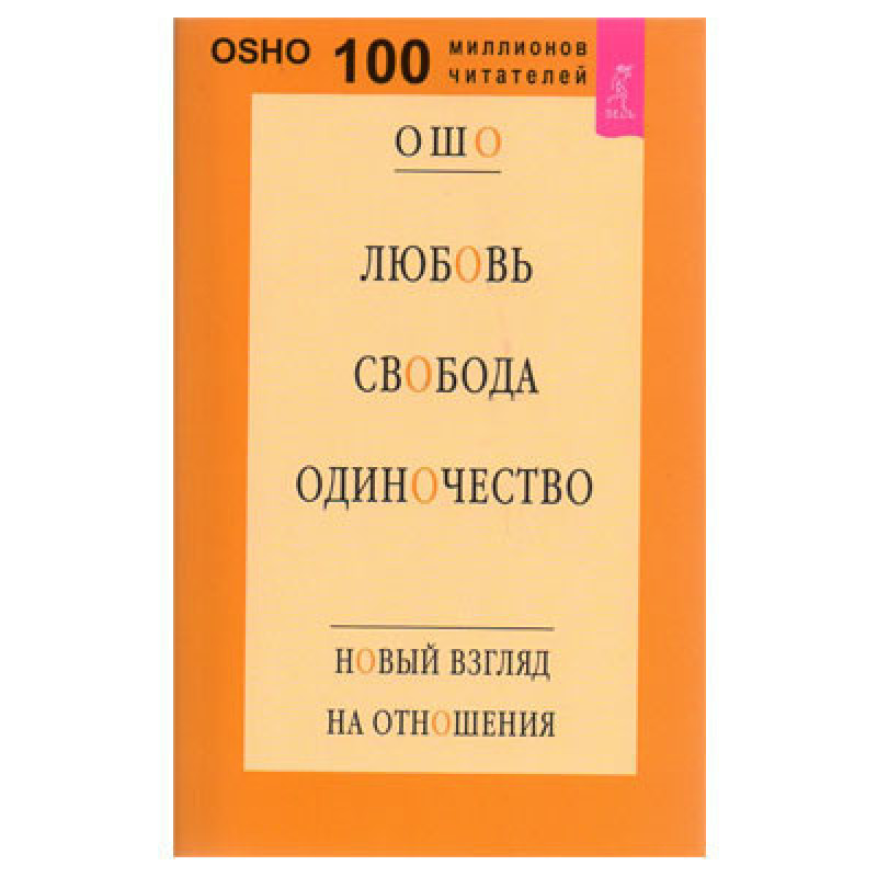 Любовь свобода одиночество - Ошо (мягкий переплет)