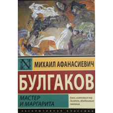 Мастер и Маргарита - Михаил Булгаков (мягкий переплёт)