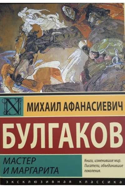 Мастер и Маргарита - Михаил Булгаков (мягкий переплёт)