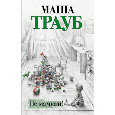 Не мамкай - Маша Трауб (мягкий переплёт)