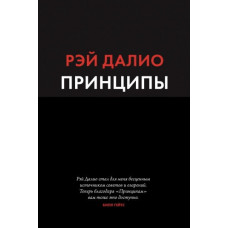 Принципы. Жизнь и работа - Рэй Далио (мягкий переплёт 528стр)