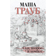 Суп второе и компот - Трауб Маша (мягкий переплёт)