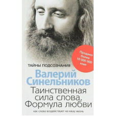 Таинственная сила слова - Валерий Синельников (мягкий переплёт)