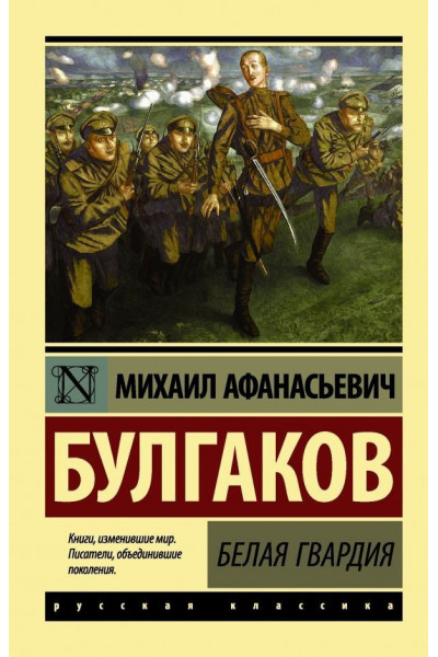 Белая гвардия - Михаил Булгаков (мягкий переплет ЭК)