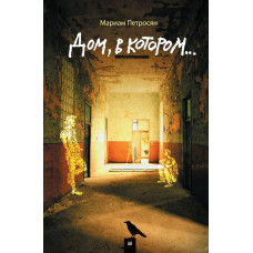 Дом в котором - Мариам Петросян (твёрдый переплёт)