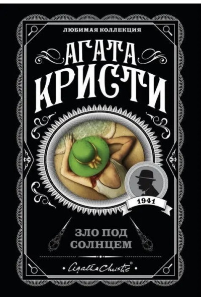 Зло под солнцем - Агата Кристи (мягкий переплет)