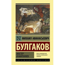 Мастер и Маргарита - Михаил Булгаков (мягкий переплет ЭК)
