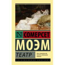 Театр - Сомерсет Моэм (мягкий переплет ЭК)