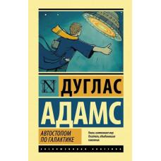 Автостопом по Галактике Ресторан У конца Вселенной - Дуглас Адамс (мягкий переплет ЭК)