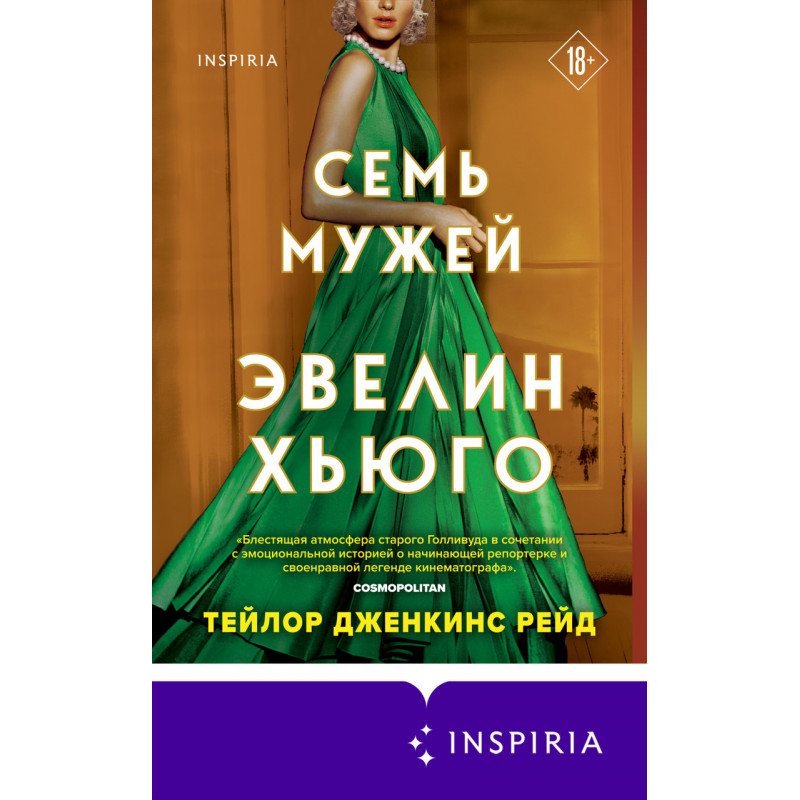 Семь мужей - Эвелин Хьюго (мягкий переплет)
