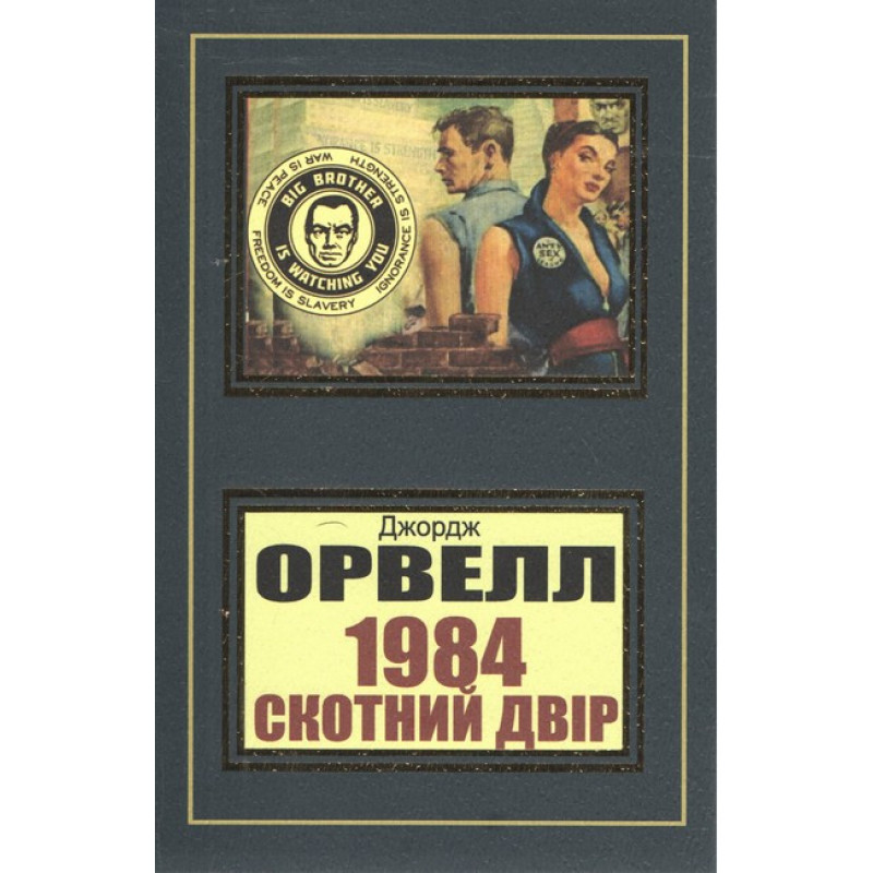 1984 Скотний двір - Джордж Орвелл (м‘яка палітурка укр мова)