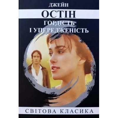 Гордість та упередження - Джейн Остін (мʼяка палітурка укр мова)