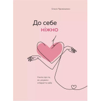 До себе ніжно - Ольга Примаченко (мʼяка палітурка 151ст укр мова)